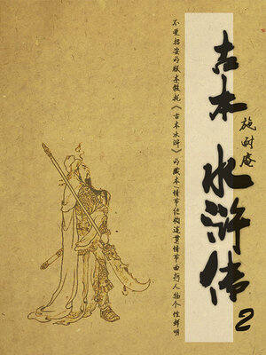 cover image of 古本水浒传（2）